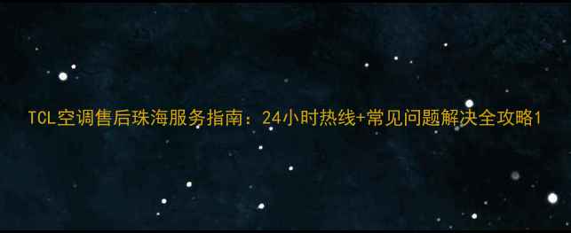 图片 TCL空调售后珠海服务指南：24小时热线+常见问题解决全攻略1