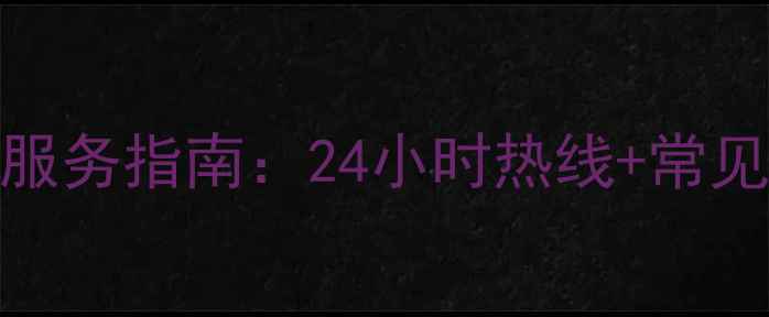 图片 TCL空调售后珠海服务指南：24小时热线+常见问题解决全攻略2