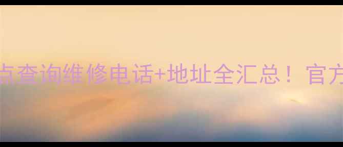 TCL空调沈阳售后网点查询维修电话地址全汇总官方授权渠道避坑指南
