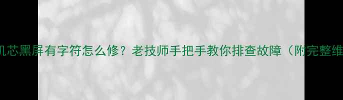 图片 TDA9373机芯黑屏有字符怎么修？老技师手把手教你排查故障（附完整维修教程）