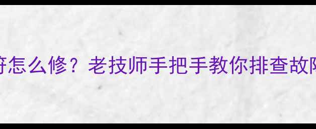 TDA9373机芯黑屏有字符怎么修老技师手把手教你排查故障附完整维修教程