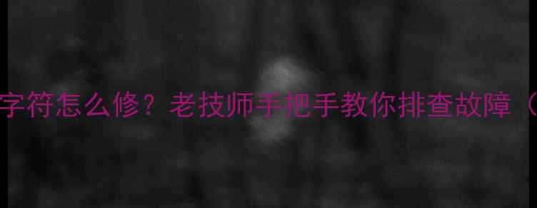 图片 TDA9373机芯黑屏有字符怎么修？老技师手把手教你排查故障（附完整维修教程）2
