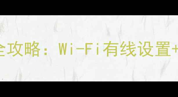 THP42X10C智能电视网络连接全攻略Wi-Fi有线设置远程操控技巧附图文教程