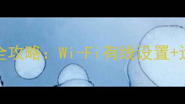 图片 THP42X10C智能电视网络连接全攻略：Wi-Fi有线设置+远程操控技巧（附图文教程）1