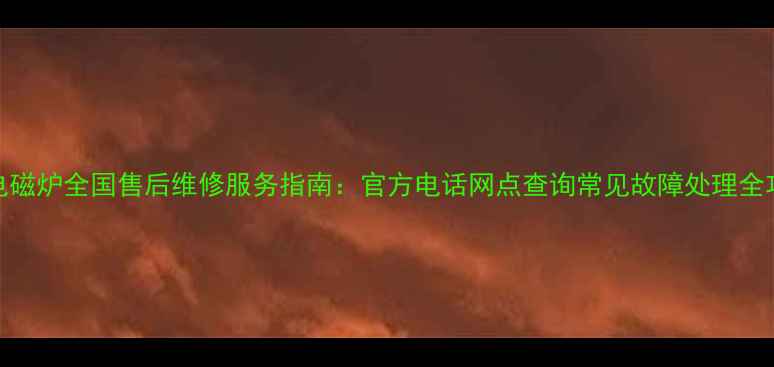 图片 Tcl电磁炉全国售后维修服务指南：官方电话网点查询常见故障处理全攻略1