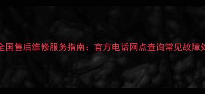 图片 Tcl电磁炉全国售后维修服务指南：官方电话网点查询常见故障处理全攻略2