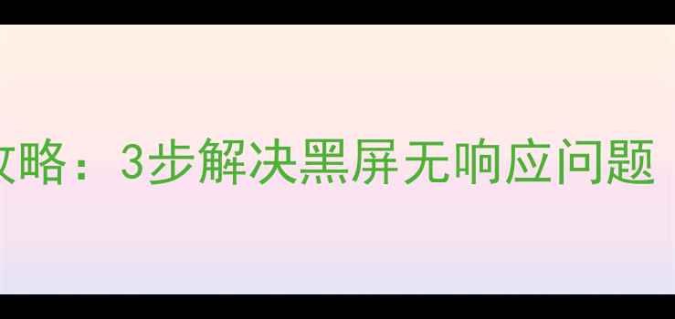 图片 Toshiba电视开机全攻略：3步解决黑屏无响应问题（附故障排查指南）1