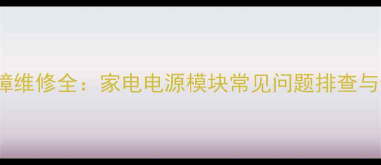 图片 UC3842故障维修全：家电电源模块常见问题排查与修复指南1