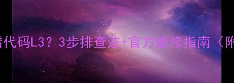 图片 VRV空调报错代码L3？3步排查法+官方维修指南（附真实案例）