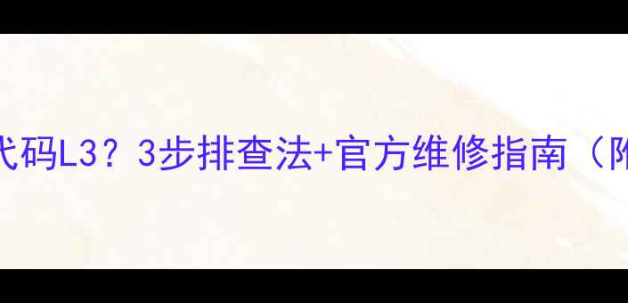 图片 VRV空调报错代码L3？3步排查法+官方维修指南（附真实案例）1