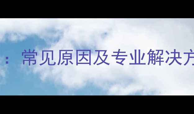 图片 Vrv空调故障代码L1：常见原因及专业解决方法（附操作指南）