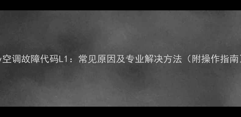 图片 Vrv空调故障代码L1：常见原因及专业解决方法（附操作指南）1