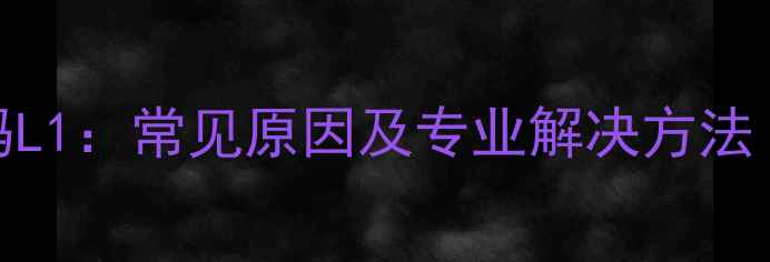 图片 Vrv空调故障代码L1：常见原因及专业解决方法（附操作指南）2