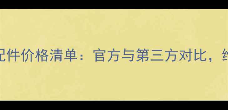 iMac维修配件价格清单官方与第三方对比维修成本大