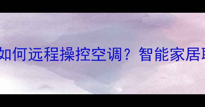iPhone手机如何远程操控空调智能家居联动新方式