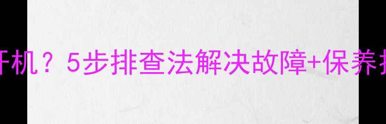 图片 lg42lc7rta电视无法开机？5步排查法解决故障+保养技巧，附赠选购指南！