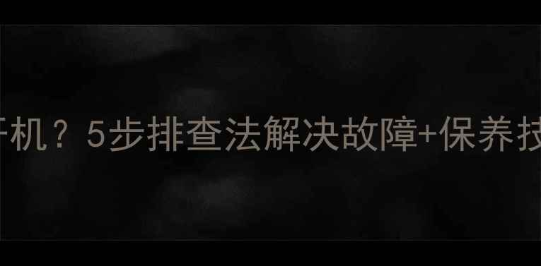 图片 lg42lc7rta电视无法开机？5步排查法解决故障+保养技巧，附赠选购指南！1