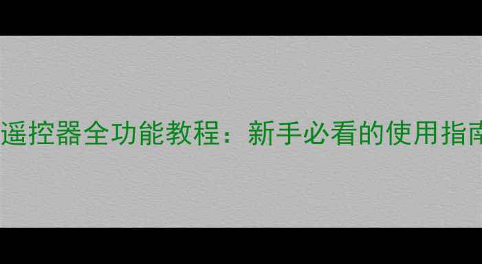 图片 lgub8800电视遥控器全功能教程：新手必看的使用指南与故障解决1