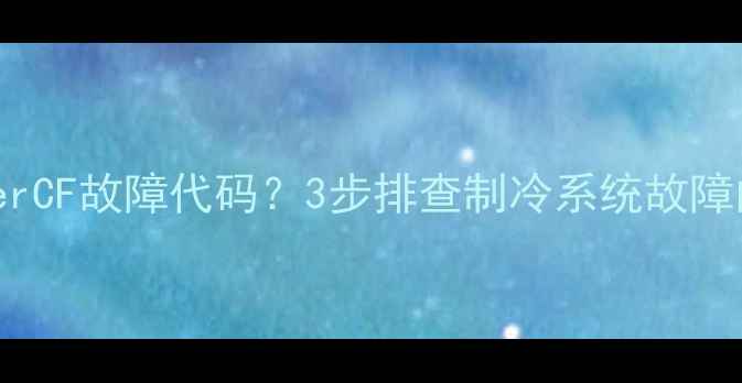 图片 lg冰箱显示erCF故障代码？3步排查制冷系统故障的专业指南1