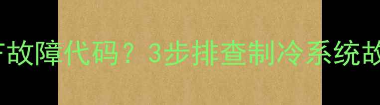 图片 lg冰箱显示erCF故障代码？3步排查制冷系统故障的专业指南2