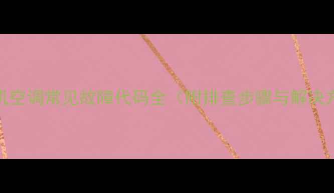 图片 lg挂机空调常见故障代码全（附排查步骤与解决方法）