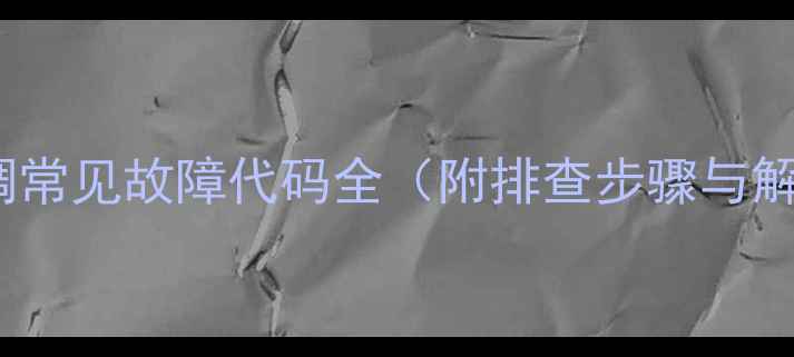 图片 lg挂机空调常见故障代码全（附排查步骤与解决方法）1