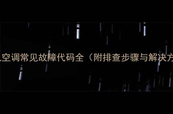 图片 lg挂机空调常见故障代码全（附排查步骤与解决方法）2