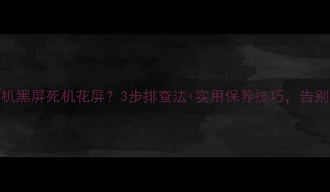 图片 lg电视天冷开机黑屏死机花屏？3步排查法+实用保养技巧，告别冬季电视故障
