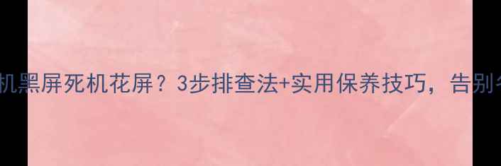 lg电视天冷开机黑屏死机花屏3步排查法实用保养技巧告别冬季电视故障