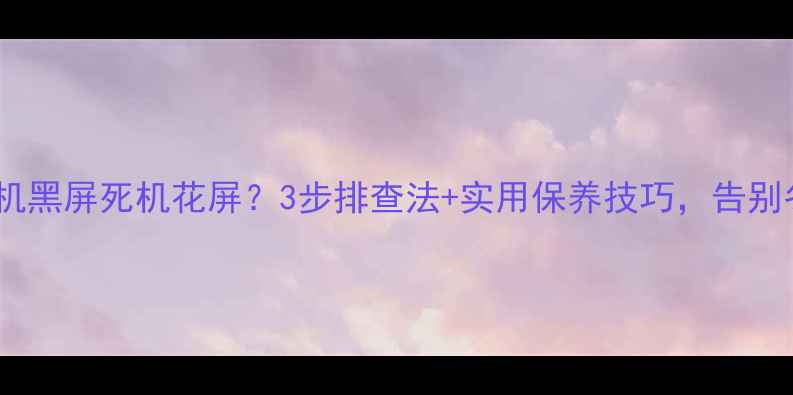 图片 lg电视天冷开机黑屏死机花屏？3步排查法+实用保养技巧，告别冬季电视故障2