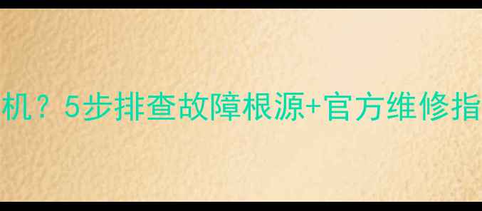 图片 lg电视灯闪无法开机？5步排查故障根源+官方维修指南（附高清图解）