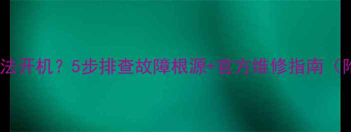 lg电视灯闪无法开机5步排查故障根源官方维修指南附高清图解