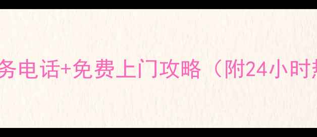 图片 lg电视福州售后服务电话+免费上门攻略（附24小时热线和避坑指南）2