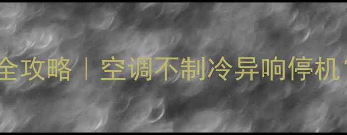 图片 mammoth空调故障07维修全攻略｜空调不制冷异响停机？手把手教你排查处理！