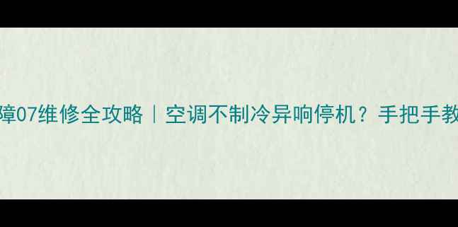 图片 mammoth空调故障07维修全攻略｜空调不制冷异响停机？手把手教你排查处理！1