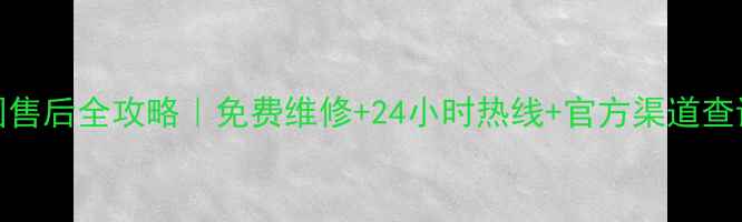 LG洗衣机全国售后全攻略免费维修24小时热线官方渠道查询附防坑指南