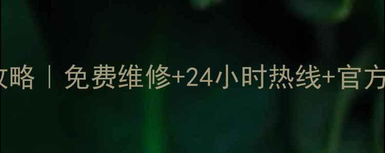 图片 ⚠️LG洗衣机全国售后全攻略｜免费维修+24小时热线+官方渠道查询（附防坑指南）1