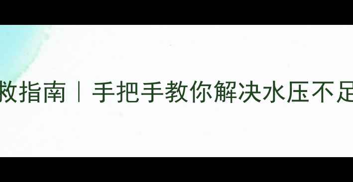 博诺安壁挂炉故障急救指南手把手教你解决水压不足点火失败异响三大痛点