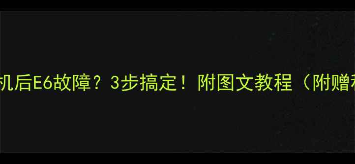 格力空调移机后E6故障3步搞定附图文教程附赠移机避坑指南