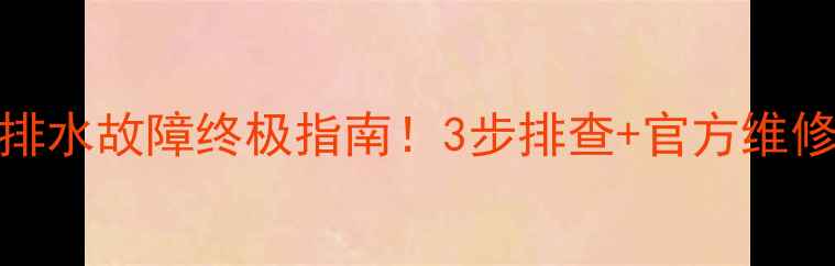 图片 ⚠️海尔XQG60洗衣机排水故障终极指南！3步排查+官方维修视频（附自检清单）1