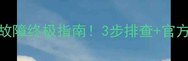 海尔XQG60洗衣机排水故障终极指南3步排查官方维修视频附自检清单