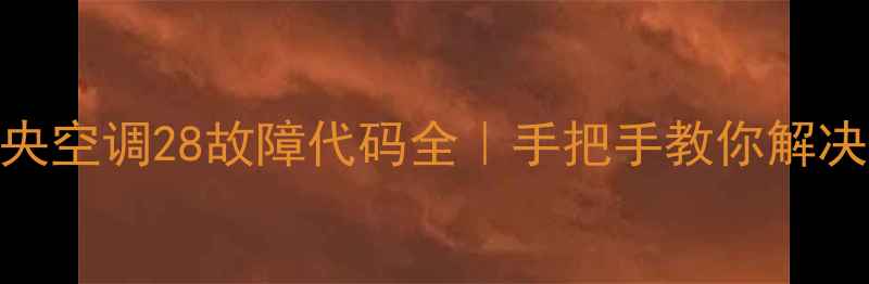 图片 ⚠️紧急！中央空调28故障代码全｜手把手教你解决+附省电技巧2