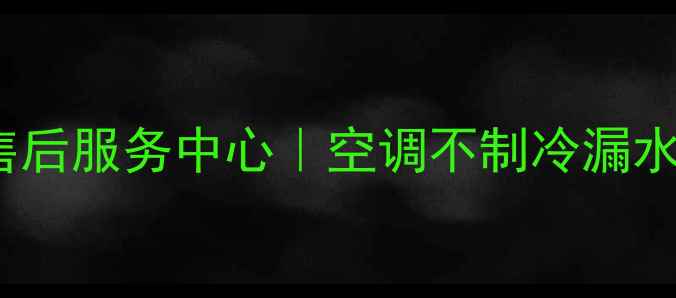 图片 ✅佛山空调维修+24小时售后服务中心｜空调不制冷漏水异响专业解决🔥闭眼选！