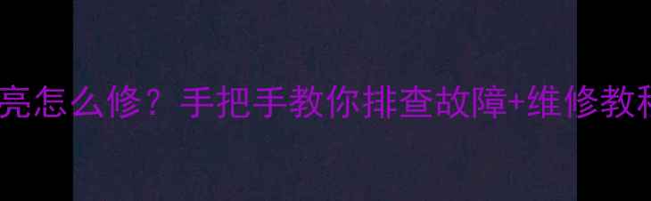 夏普电视背光不亮怎么修手把手教你排查故障维修教程附自检步骤
