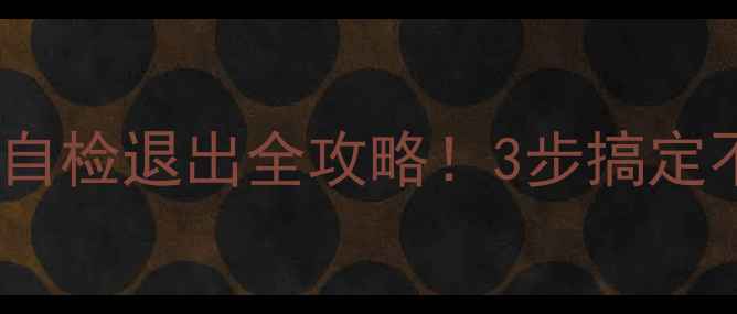 图片 ✅暴风电视自检退出全攻略！3步搞定不花冤枉钱2