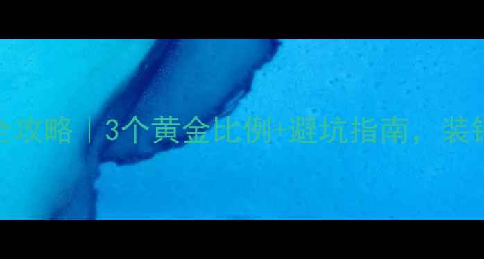 空调安装高度全攻略3个黄金比例避坑指南装错高度白花钱