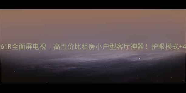 TCLL42M61R全面屏电视高性价比租房小户型客厅神器护眼模式4K画质全