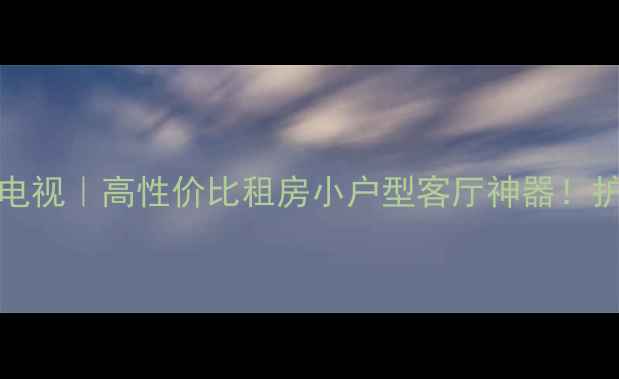 图片 ✨TCLL42M61R全面屏电视｜高性价比租房小户型客厅神器！护眼模式+4K画质全🎬1
