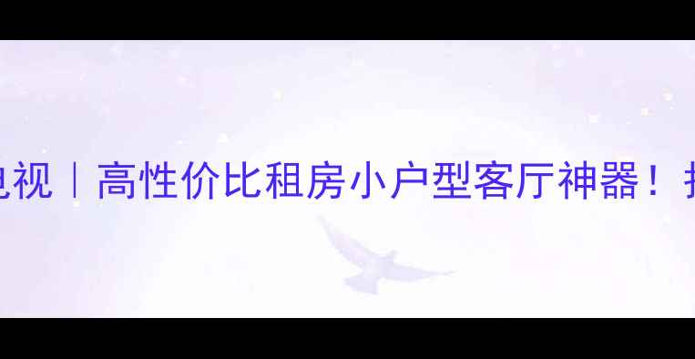 图片 ✨TCLL42M61R全面屏电视｜高性价比租房小户型客厅神器！护眼模式+4K画质全🎬2