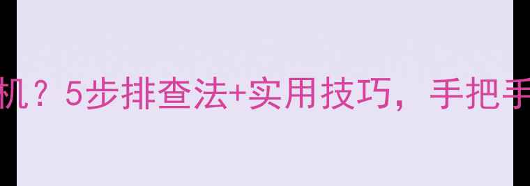 TCL电视机不开机5步排查法实用技巧手把手教你快速修复
